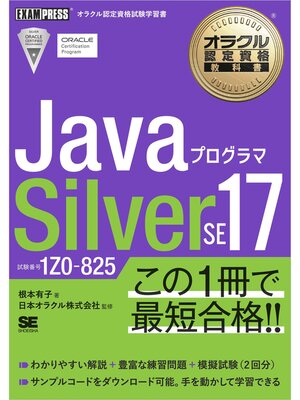 cover image of オラクル認定資格教科書 Javaプログラマ Silver SE 17（試験番号1Z0-825）